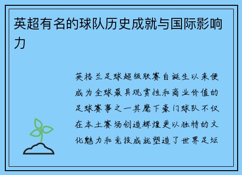 英超有名的球队历史成就与国际影响力