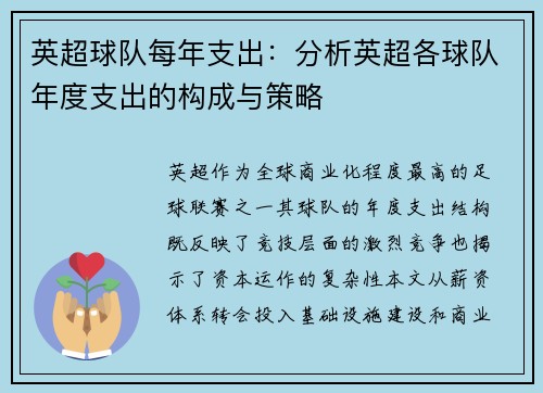 英超球队每年支出：分析英超各球队年度支出的构成与策略