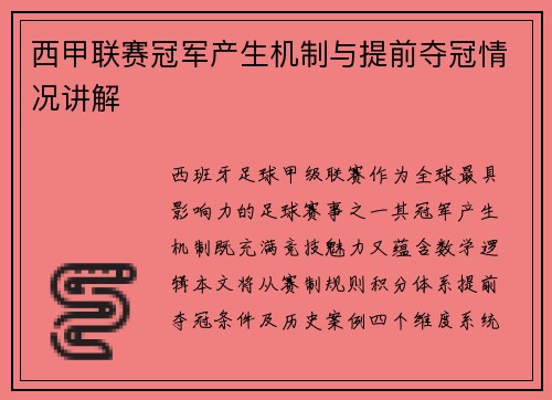 西甲联赛冠军产生机制与提前夺冠情况讲解