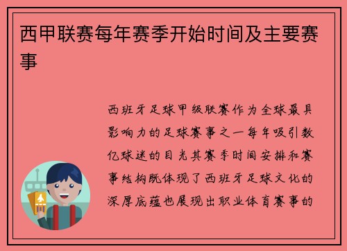 西甲联赛每年赛季开始时间及主要赛事