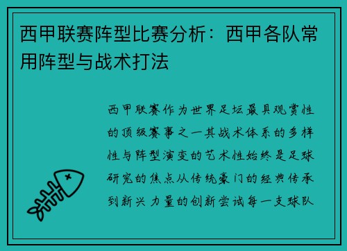 西甲联赛阵型比赛分析：西甲各队常用阵型与战术打法