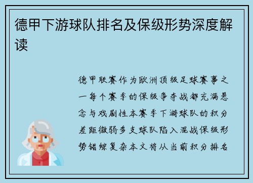 德甲下游球队排名及保级形势深度解读