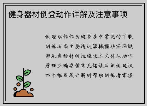健身器材倒登动作详解及注意事项