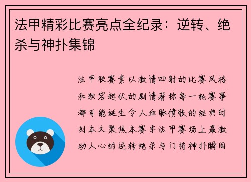 法甲精彩比赛亮点全纪录：逆转、绝杀与神扑集锦
