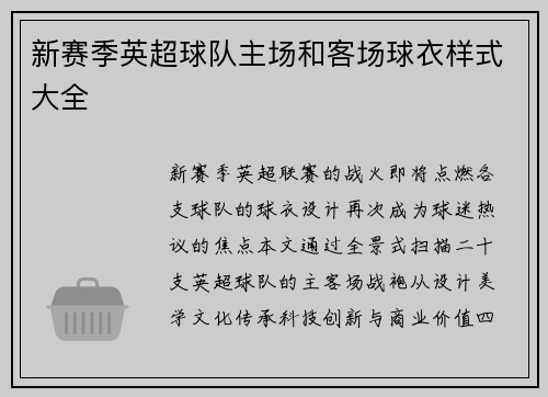 新赛季英超球队主场和客场球衣样式大全