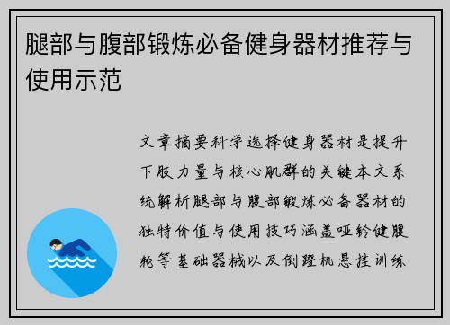腿部与腹部锻炼必备健身器材推荐与使用示范