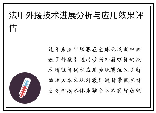 法甲外援技术进展分析与应用效果评估