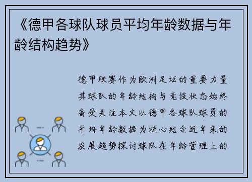 《德甲各球队球员平均年龄数据与年龄结构趋势》
