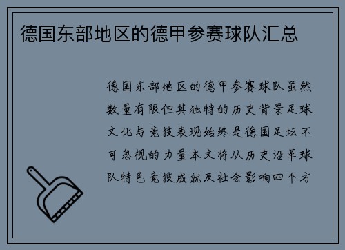 德国东部地区的德甲参赛球队汇总