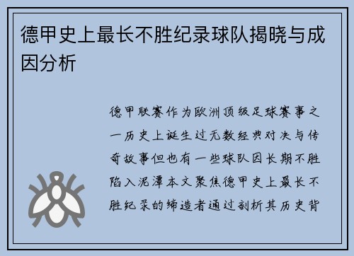 德甲史上最长不胜纪录球队揭晓与成因分析