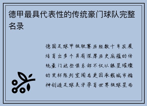 德甲最具代表性的传统豪门球队完整名录