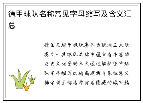 德甲球队名称常见字母缩写及含义汇总