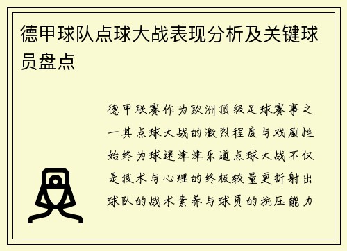 德甲球队点球大战表现分析及关键球员盘点