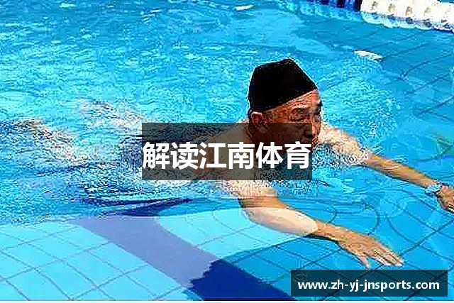 解读江南体育
